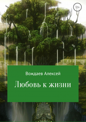 обложка книги Любовь к жизни - Алексей Вождаев