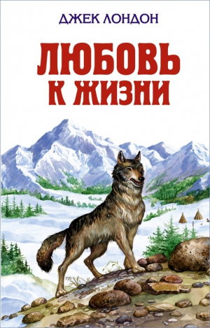 обложка книги Любовь к жизни - Джек Лондон