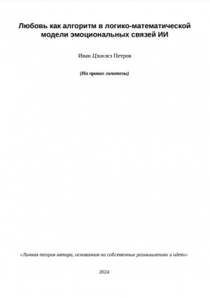 обложка книги Любовь как алгоритм в логико-математической модели эмоциональных связей ИИ (СИ) - Иван Цзинжэ Петров