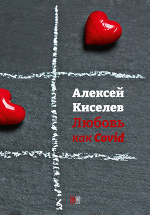 обложка книги Любовь как Covid - Алексей Киселев