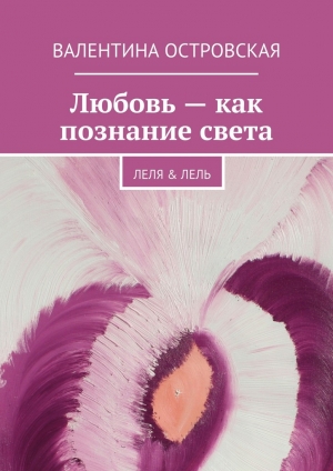 обложка книги Любовь – как познание света - Валентина Островская