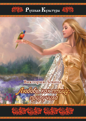 обложка книги Любовь, как птицу, приручила - Виктория Левина