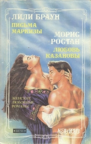 обложка книги Любовь Казановы - Морис Ростан