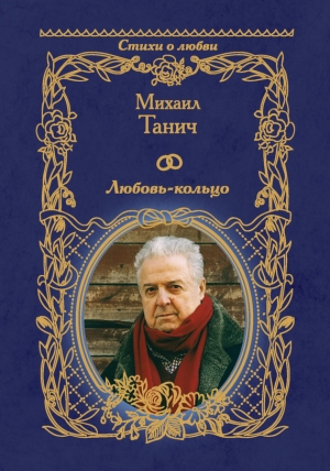обложка книги Любовь-кольцо - Михаил Танич