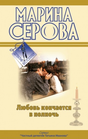 обложка книги Любовь кончается в полночь - Марина Серова