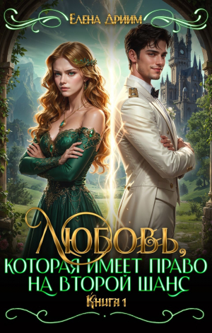 обложка книги Любовь, которая имеет право на второй шанс. Книга 1 (СИ) - Елена Дриим