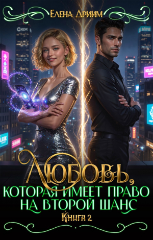 обложка книги Любовь, которая имеет право на второй шанс. Книга 2 (СИ) - Елена Дриим