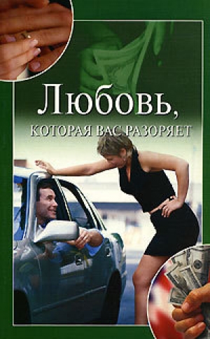 обложка книги Любовь, которая вас разоряет - Юлия Улыбина