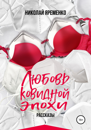 обложка книги Любовь ковидной эпохи - Николай Яременко