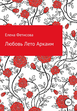 обложка книги Любовь Лето Аркаим - Елена Фетисова