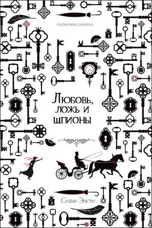 обложка книги Любовь, ложь и шпионы (ЛП) - Сидни Энсти