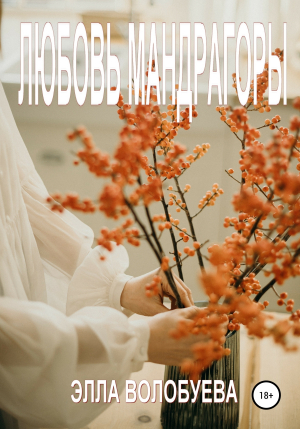 обложка книги Любовь Мандрагоры - Элла Волобуева
