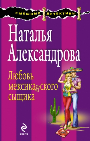 обложка книги Любовь мексиканского сыщика - Наталья Александрова