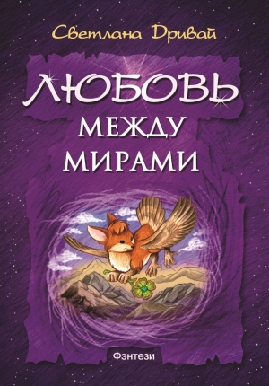 обложка книги Любовь между мирами - Светлана Дривай