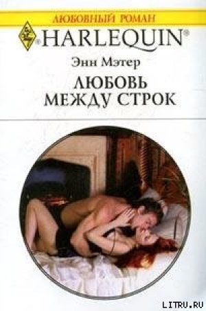 обложка книги Любовь между строк - Энн Мэтер