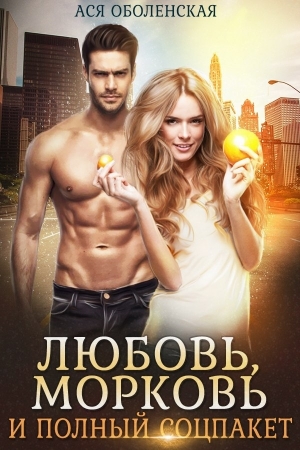 обложка книги Любовь, морковь и полный соцпакет (СИ) - Ася Оболенская