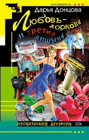 обложка книги Любовь-морковь и третий лишний - Дарья Донцова