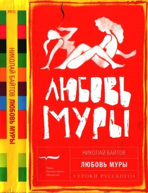 обложка книги Любовь Муры - Николай Байтов