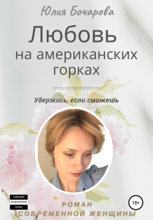 обложка книги Любовь на американских горках - Юлия Бочарова
