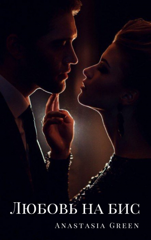 обложка книги Любовь на бис (СИ) - Anastasia Green