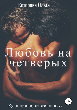 обложка книги Любовь на четверых - Ольга Которова