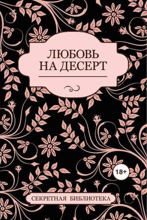 обложка книги Любовь на десерт (сборник) - Соммер Марсден