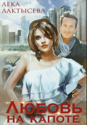 обложка книги Любовь на капоте - Лека Лактысева