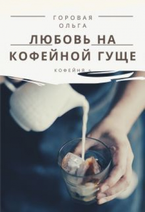 обложка книги Любовь на кофейной гуще (СИ) - Ольга Горовая