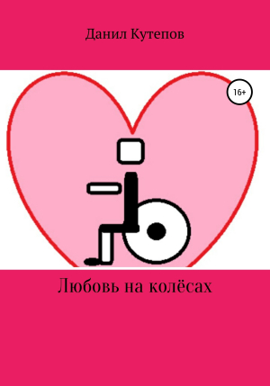 обложка книги Любовь на колёсах - Данил Кутепов