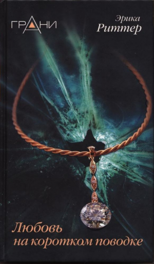 обложка книги Любовь на коротком поводке - Эрика Риттер