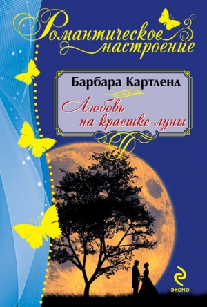 обложка книги Любовь на краешке луны - Барбара Картленд