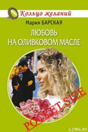 обложка книги Любовь на оливковом масле - Мария Барская
