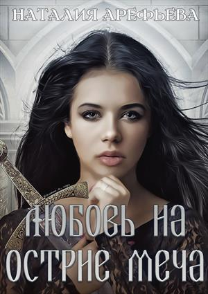 обложка книги Любовь на острие меча (СИ) - Наталия Арефьева