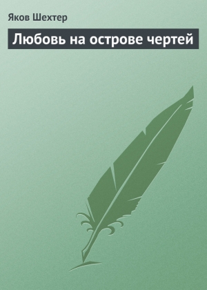 обложка книги Любовь на острове чертей - Яков Шехтер