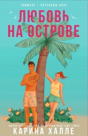 обложка книги Любовь на острове (ЛП) - Карина Халле