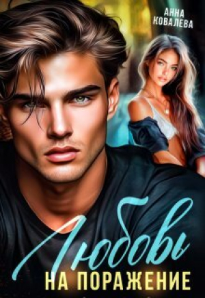 обложка книги Любовь на поражение (СИ) - Анна Ковалева