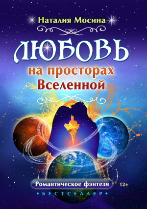 обложка книги Любовь на просторах Вселенной - Наталия Мосина