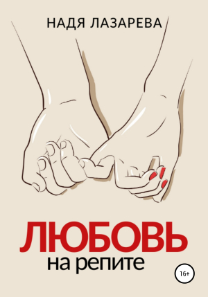 обложка книги Любовь на репите - Надя Лазарева