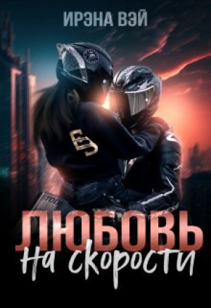 обложка книги Любовь на скорости (СИ) - Ирена Вэй