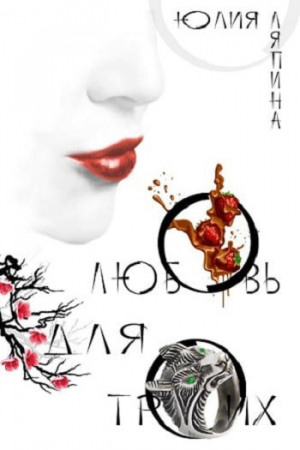 обложка книги Любовь на троих - Юлия Ляпина
