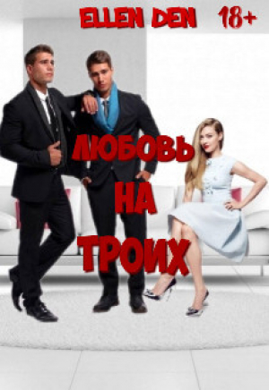 обложка книги Любовь на троих (СИ) - Ellen Den