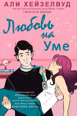 обложка книги Любовь на уме (ЛП) - Али Хейзелвуд