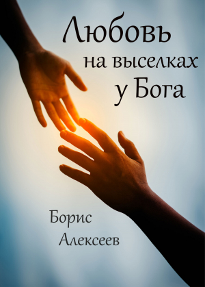 обложка книги Любовь на выселках у Бога - Борис Алексеев