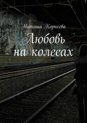 обложка книги Любовь на колесах - Наташа Корнеева
