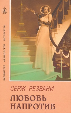 обложка книги Любовь напротив - Серж Резвани