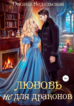 обложка книги Любовь не для драконов - Оксана Недельская