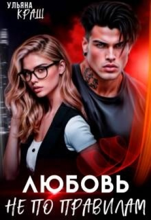 обложка книги Любовь не по правилам (СИ) - Чарли Ви