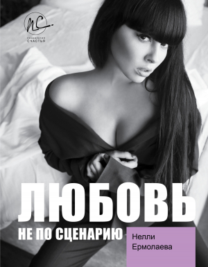 обложка книги Любовь не по сценарию - Нелли Ермолаева