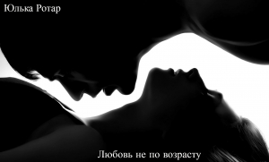 обложка книги Любовь не по возрасту (СИ) - Юлия Ротар