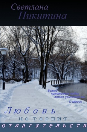 обложка книги Любовь не терпит отлагательств (СИ) - Светлана Никитина